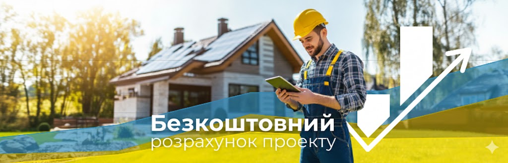 Безкоштовний розрахунок сонячної електростанції!